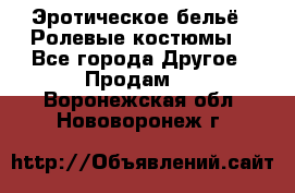 Эротическое бельё · Ролевые костюмы  - Все города Другое » Продам   . Воронежская обл.,Нововоронеж г.